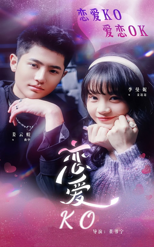 恋爱KO(38集) 恋爱KO(38集)热门短剧推广