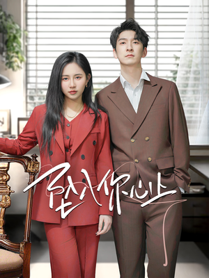 坠入你心上(70集) 坠入你心上(70集)最火爆短剧