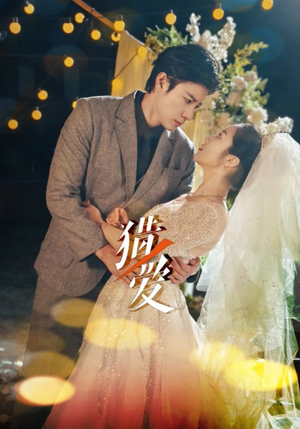 猎爱(54集) 猎爱(54集)第三季