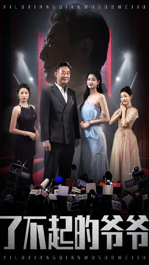 了不起的爷爷(59集) 了不起的爷爷(59集)红果免费看短剧