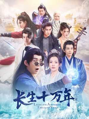 长生十万年(60集) 长生十万年(60集)甜宠短剧推荐