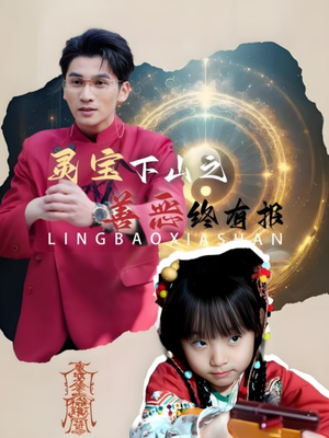 灵宝下山之善恶终有报(60集) 灵宝下山之善恶终有报(60集)超级好看的短剧