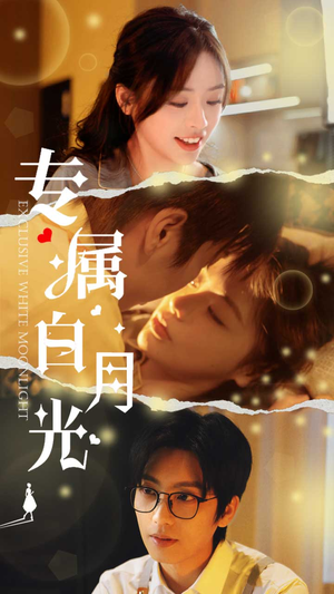 专属白月光(52集) 专属白月光(52集)热播短剧全集看