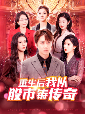 重生后我以股市铸传奇(100集) 重生后我以股市铸传奇(100集)战神短剧推荐