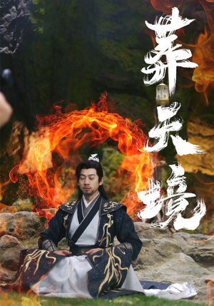 葬天境（75集）免费看短剧