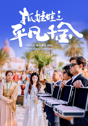 抓娃娃之平凡千金(36集) 抓娃娃之平凡千金(36集)网上可以看吗