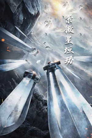 紫薇星恒动(61集) 紫薇星恒动(61集)短剧更新抢先看