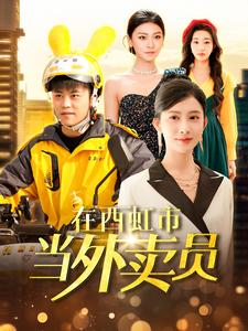 在西虹市当外卖员(100集) 在西虹市当外卖员(100集)热门短剧推广