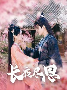 长夜尽思(71集) 长夜尽思(71集)这部短剧我爱了