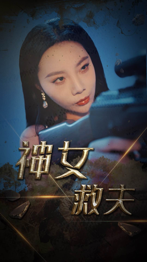 神女救夫(61集) 神女救夫(61集)在哪里看