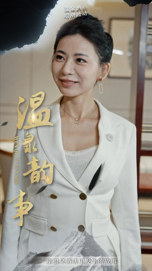 温泉韵事(31集) 温泉韵事(31集)火爆热门短剧