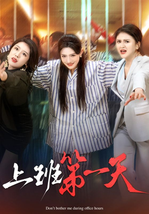 上班第一天(35集) 上班第一天(35集)解说文案