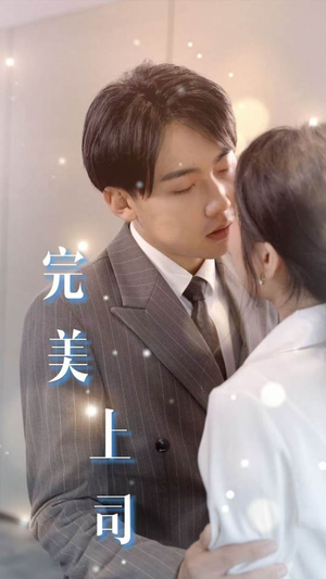 完美上司(30集) 完美上司(30集)在哪看是免费的