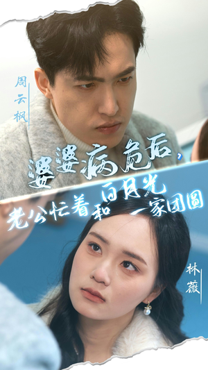 婆婆病危后,老公忙着和白月光一家团圆(30集) 婆婆病危后,老公忙着和白月光一家团圆(30集)好看短剧追不停