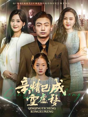 亲情已成空虚梦(60集) 亲情已成空虚梦(60集)迅雷网盘观看