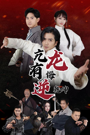 亢龙有悔逆乾坤(65集) 亢龙有悔逆乾坤(65集)剧好看短剧推荐