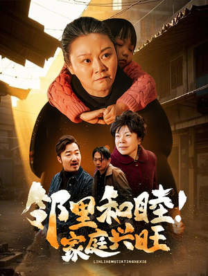 邻里和睦!家庭兴旺(30集) 邻里和睦!家庭兴旺(30集)精彩短剧片段