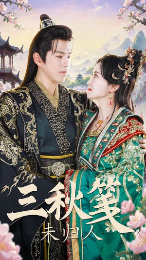 三秋笺未归人（35集）超火短剧抢先看