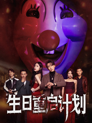 生日重启计划(65集) 生日重启计划(65集)在线观看全集