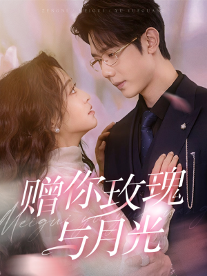 赠你玫瑰与月光(68集) 赠你玫瑰与月光(68集)爱上了这部剧了