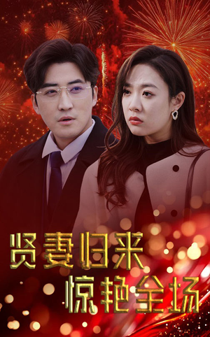 贤妻归来惊艳全场(55集) 贤妻归来惊艳全场(55集)短视频追剧推荐