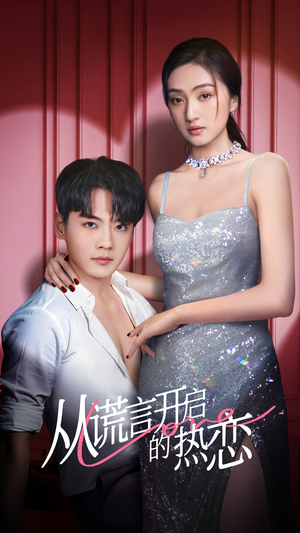 从谎言开启的热恋(73集) 从谎言开启的热恋(73集)去哪里看