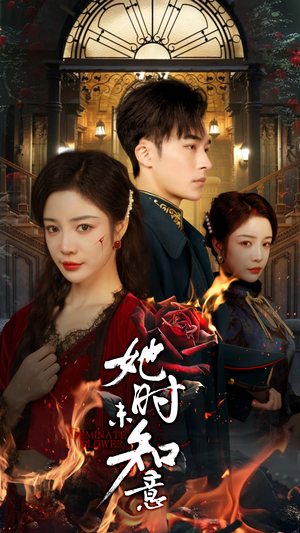 她时未知意(70集) 她时未知意(70集)短剧片段分享