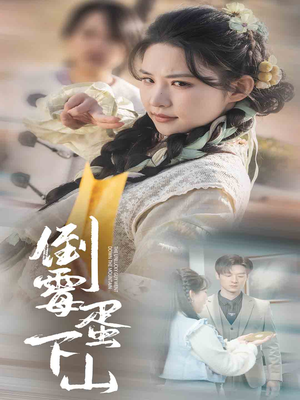 倒霉蛋下山(60集) 倒霉蛋下山(60集)最热短剧抢先看