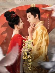 深宫劫之凤唳苍穹(75集) 深宫劫之凤唳苍穹(75集)全集