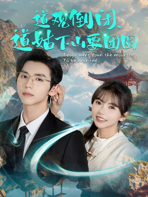 道观倒闭道姑下山要团圆(74集) 道观倒闭道姑下山要团圆(74集)精彩片段