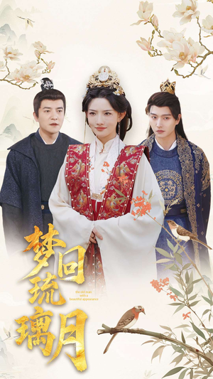 梦回琉璃月(83集) 梦回琉璃月(83集)追短剧太上头了