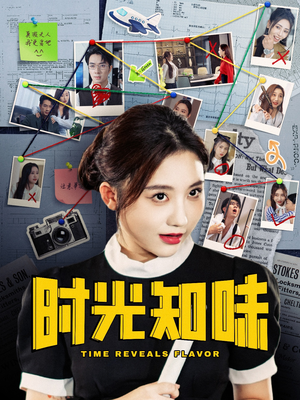 时光知味(68集) 时光知味(68集)百度网盘在线看