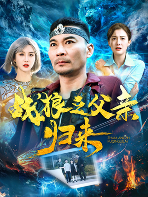 战狼之父亲归来(99集) 战狼之父亲归来(99集)短剧全集完整