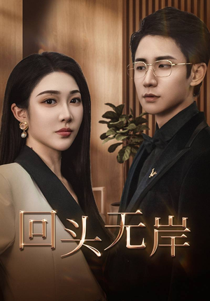 回头无岸(51集) 回头无岸(51集)我全都看完了