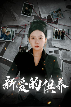 以爱入局(30集) 以爱入局(30集)好看又上头短剧