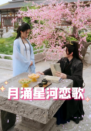 月涌星河恋歌(31集) 月涌星河恋歌(31集)古装热门短剧