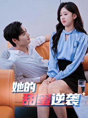 她的甜蜜逆袭(30集) 她的甜蜜逆袭(30集)好看到停不下来