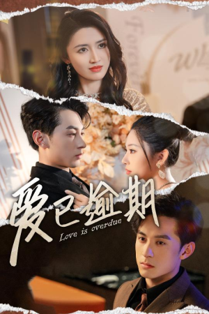 爱已逾期(50集) 爱已逾期(50集)短剧片段分享