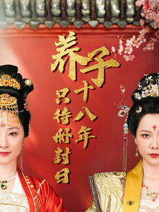 养子十八年只待册封日(32集) 养子十八年只待册封日(32集)看到了大结局