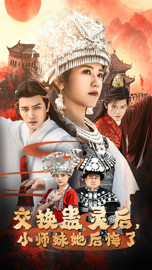 交换蛊灵后,小师妹她后悔了(32集) 交换蛊灵后,小师妹她后悔了(32集)这短剧太好看了