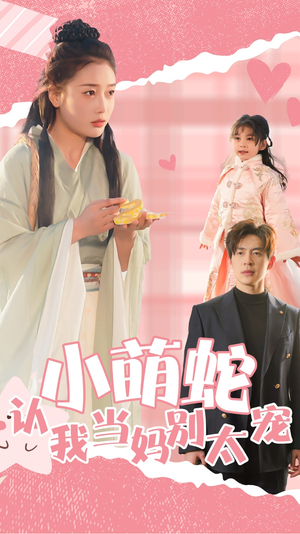 小萌蛇认我当妈别太宠(40集) 小萌蛇认我当妈别太宠(40集)全网独播免费看