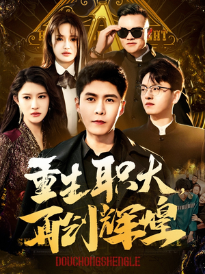 重生职大,再创辉煌(85集) 重生职大,再创辉煌(85集)男主角是谁