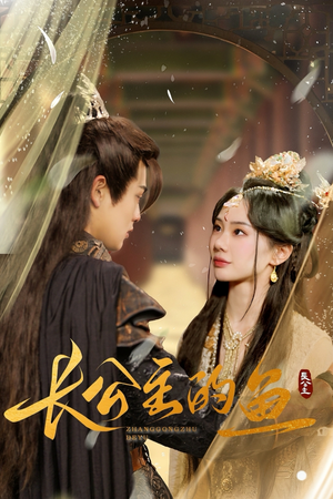 长公主的鱼(78集) 长公主的鱼(78集)第一季