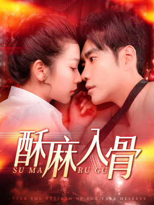 酥麻入骨(91集) 酥麻入骨(91集)高分佳作免费看