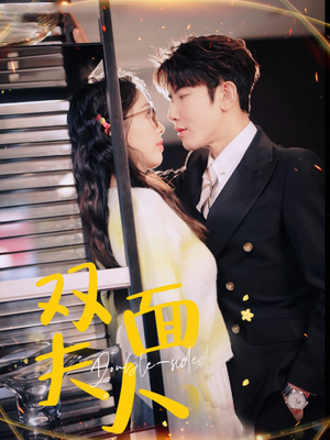 双面夫人（80集）好看短剧分享