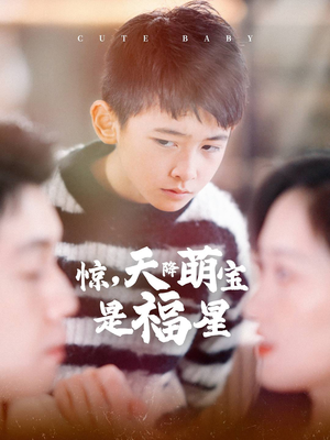 惊,天降萌宝是福星(37集) 惊,天降萌宝是福星(37集)高清画质免费看