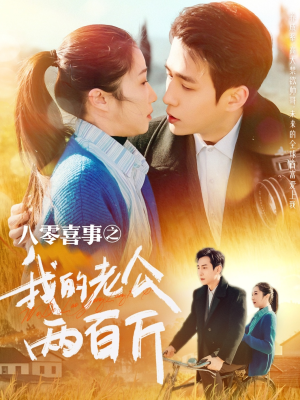 八零喜事之我的老公两百斤(97集) 八零喜事之我的老公两百斤(97集)最后一集