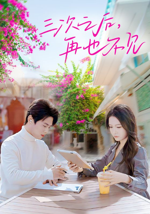 三次之后,再也不见(50集) 三次之后,再也不见(50集)战神短剧推荐