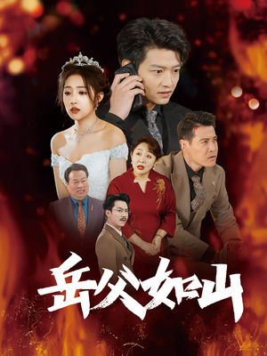 岳父的礼物(30集) 岳父的礼物(30集)最火爆短剧