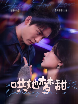 哄她梦甜(100集) 哄她梦甜(100集)在线观看全集